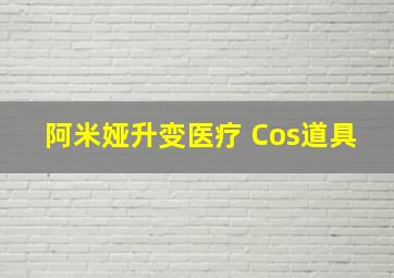 阿米娅升变医疗 Cos道具